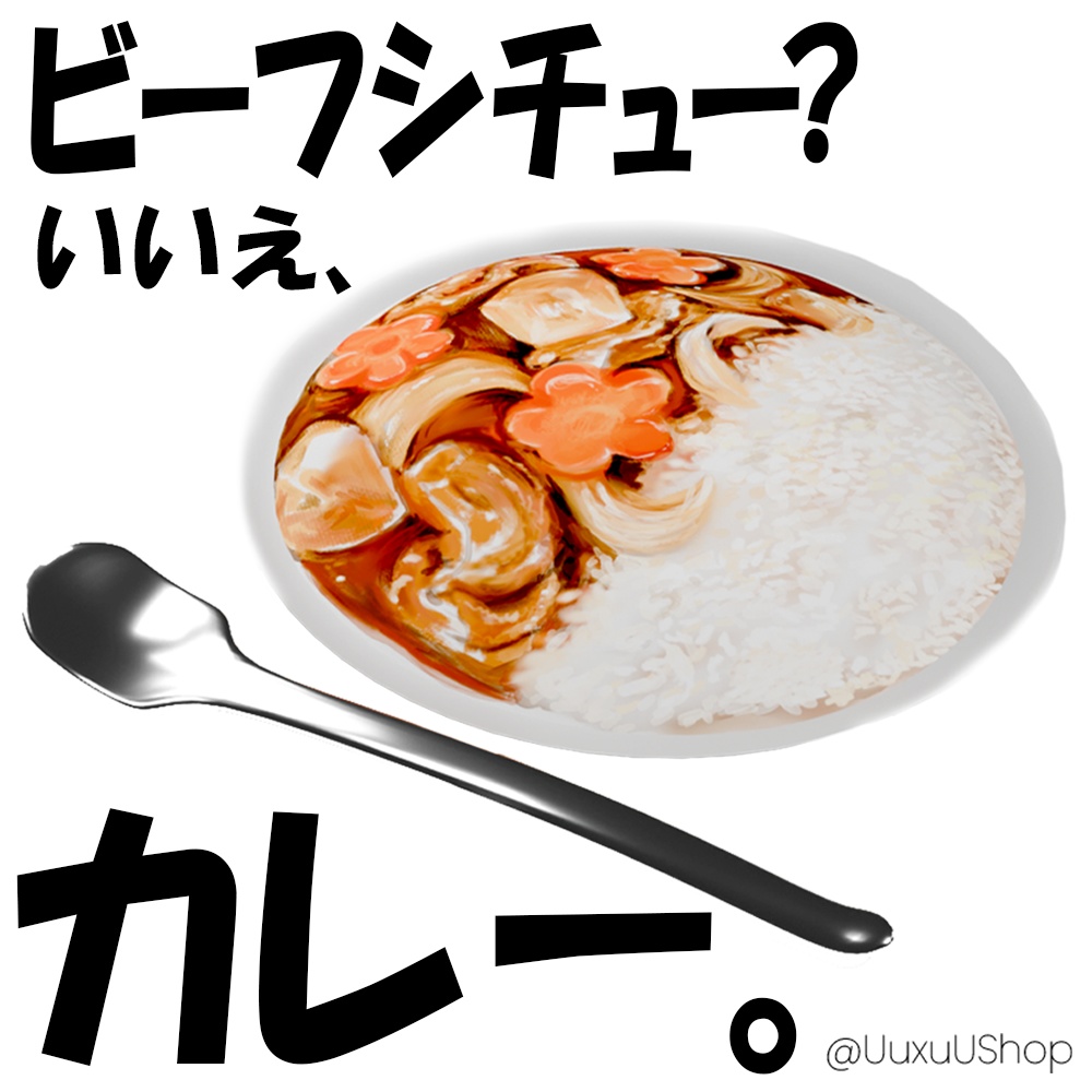 【軽量データ】ビーフシチュー?いいえ、カレー。【UuxuUShop】