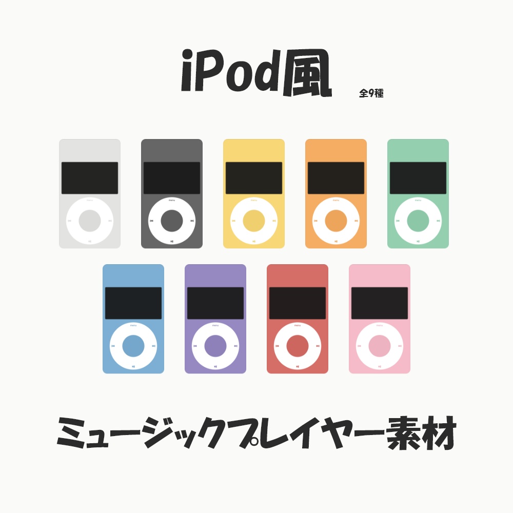 iPod風_ミュージックプレイヤー素材