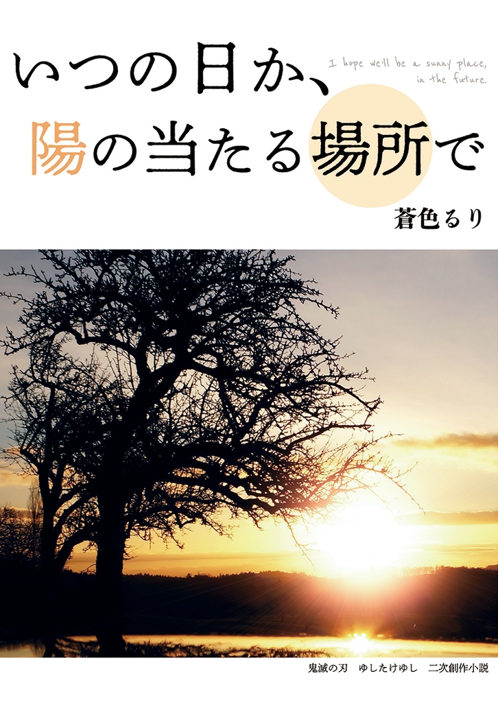 いつの日か、陽の当たる場所で