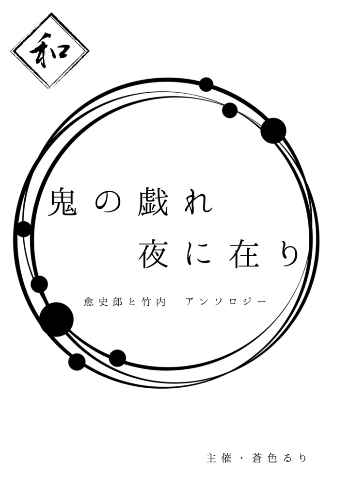鬼の戯れ夜に在り