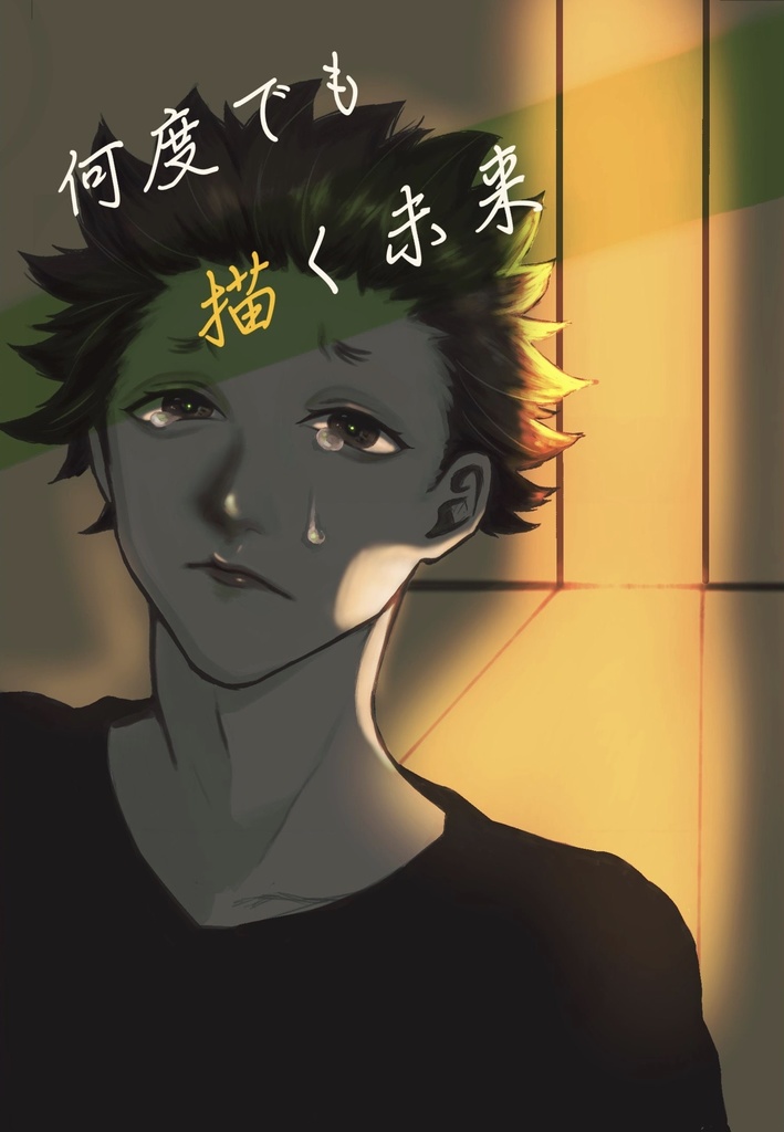 何度でも描く未来