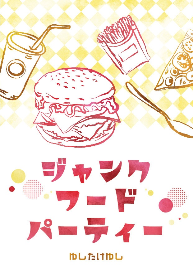 ジャンクフードパーティー