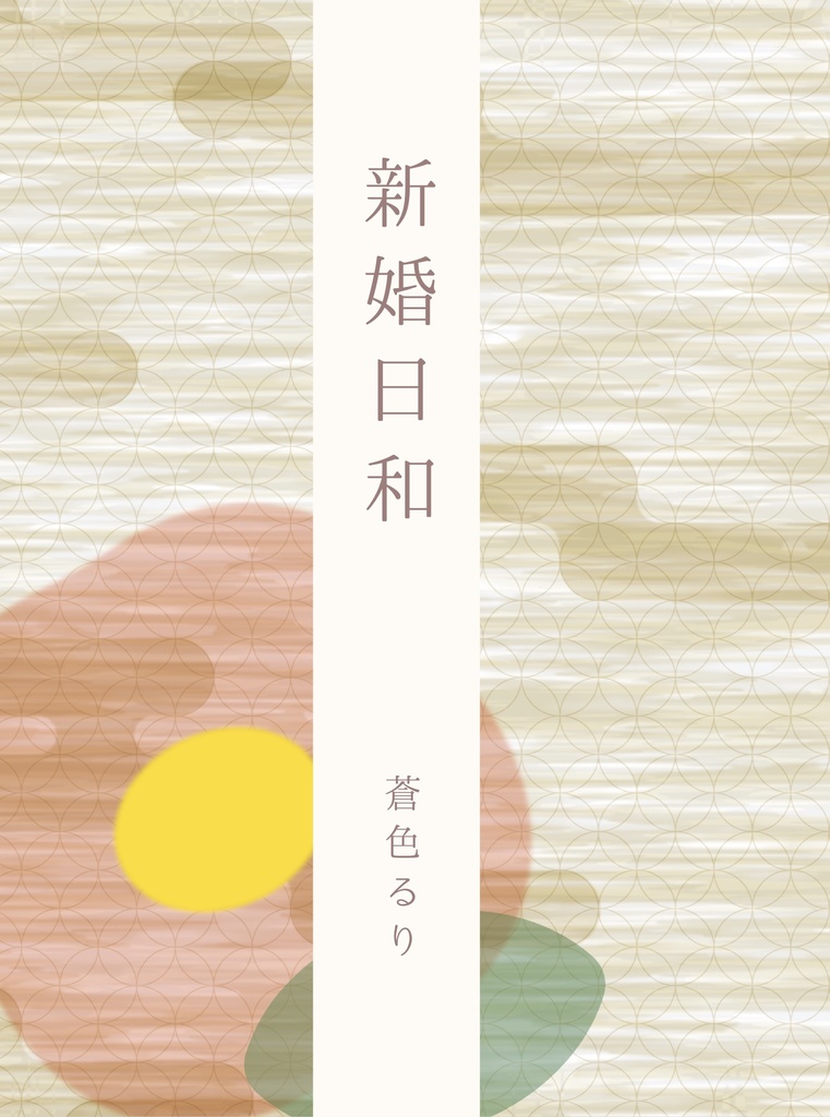 新婚日和