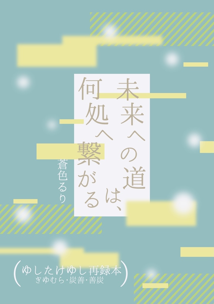 未来への道は、何処へ繋がる