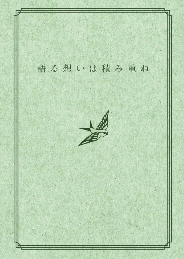 【無料ダウンロード】語らいの日々(書き下ろし部分)