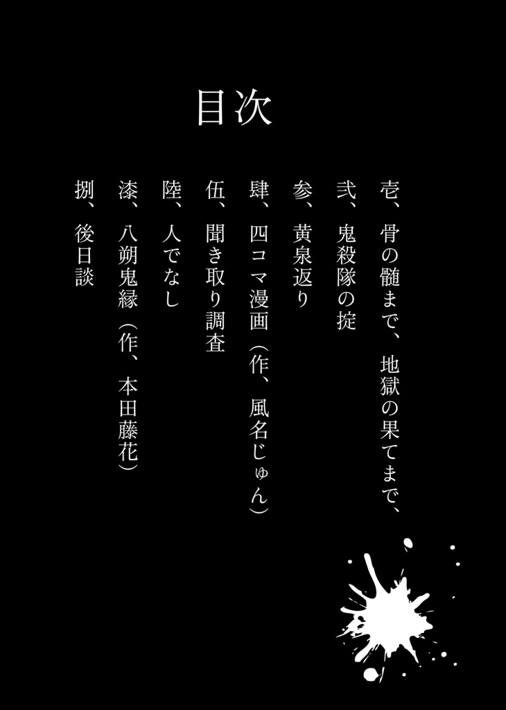 骨の髄まで、地獄の果てまで、