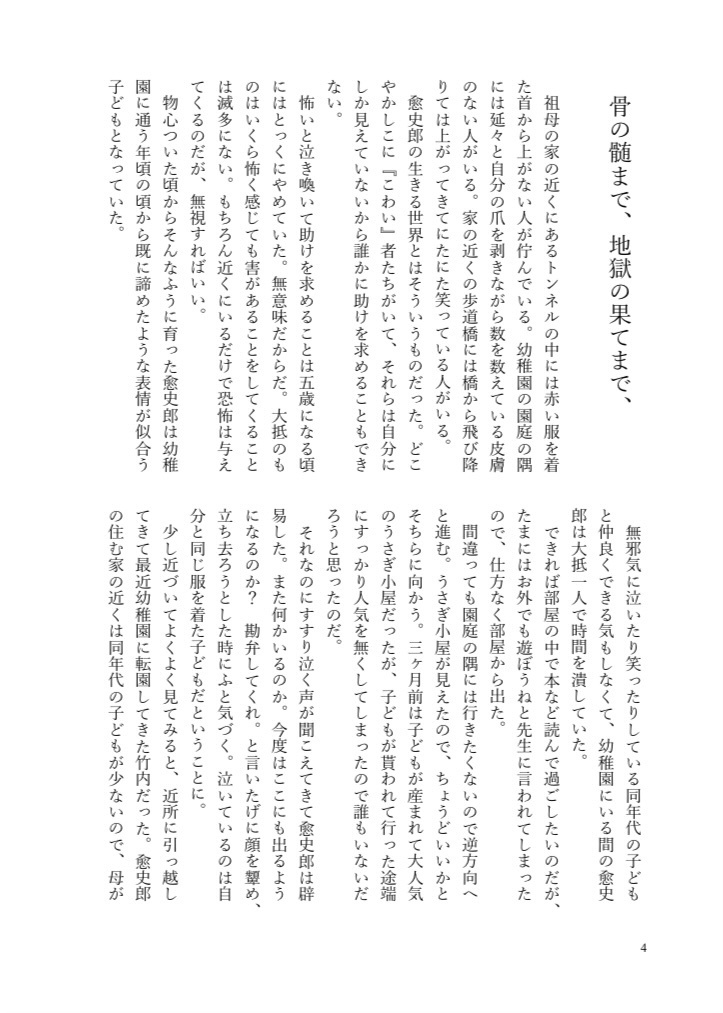 骨の髄まで、地獄の果てまで、