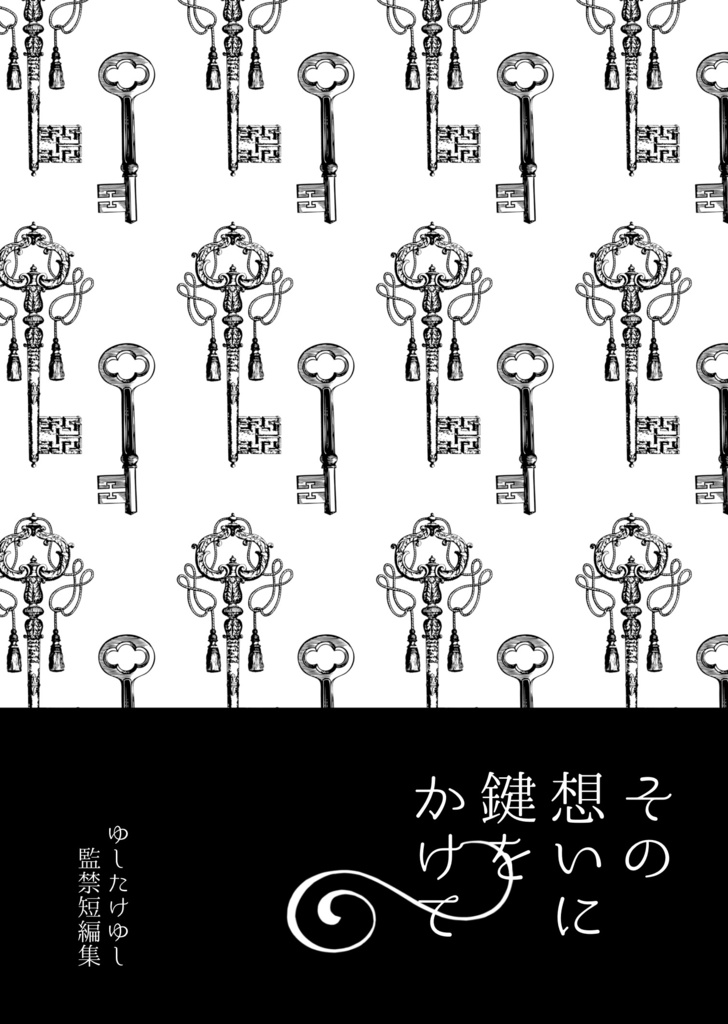 その想いに鍵をかけて