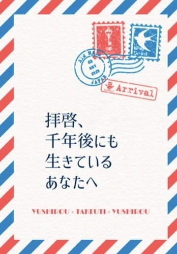 拝啓、千年後にも生きているあなたへ