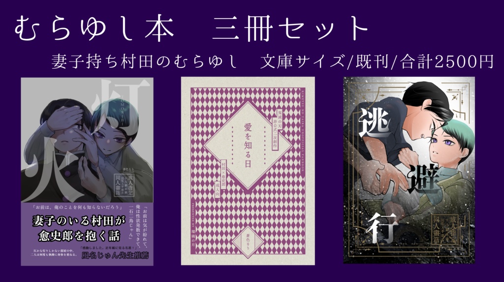 妻子持ち村田さんのむらゆし本　三冊セット