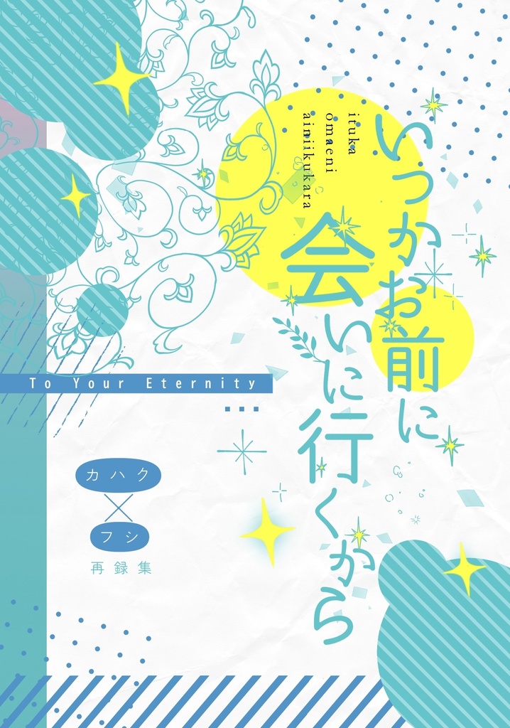 いつかお前に会いに行くから