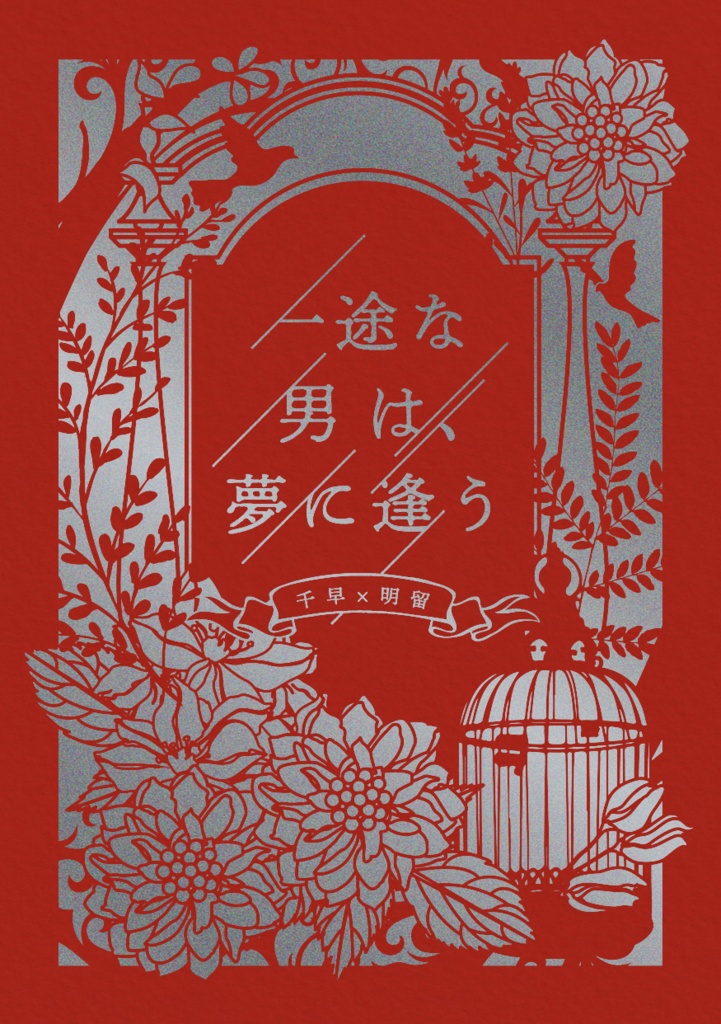 一途な男は、夢に逢う