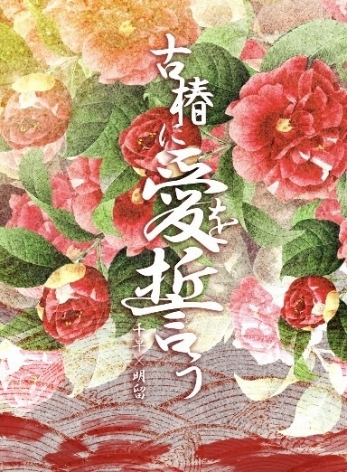 古椿に愛を誓う