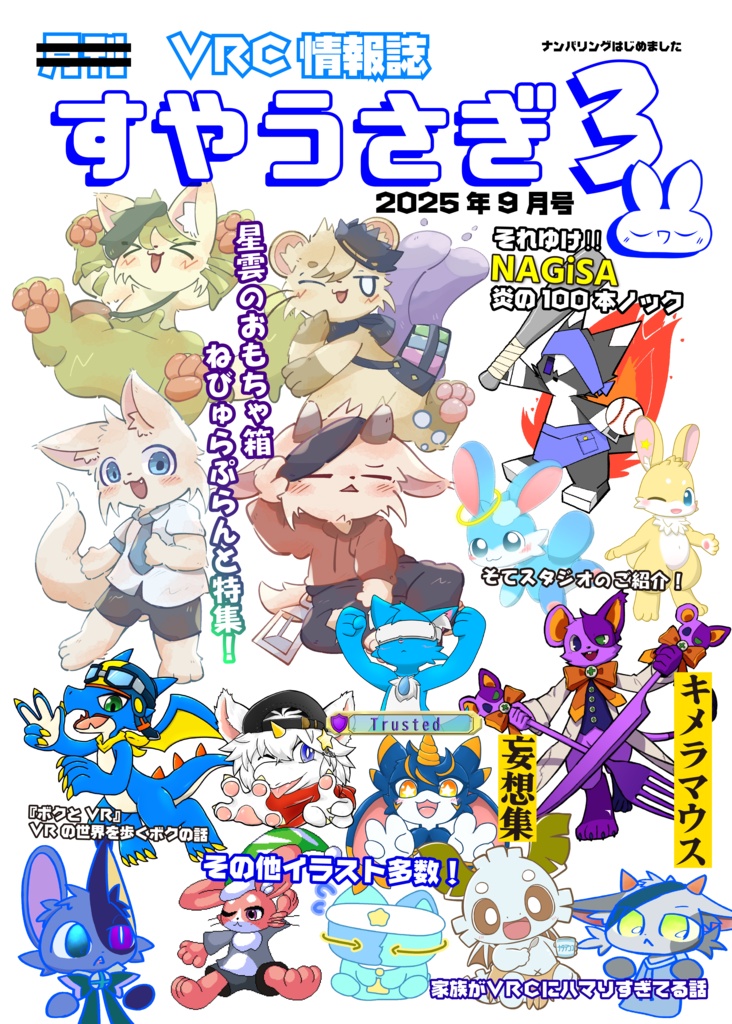 VRC情報誌　すやうさぎ３　2025年9月号