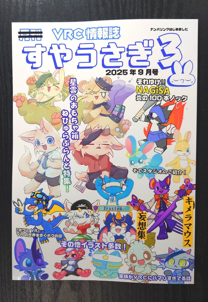 VRC情報誌 すやうさぎ3 2025年9月号