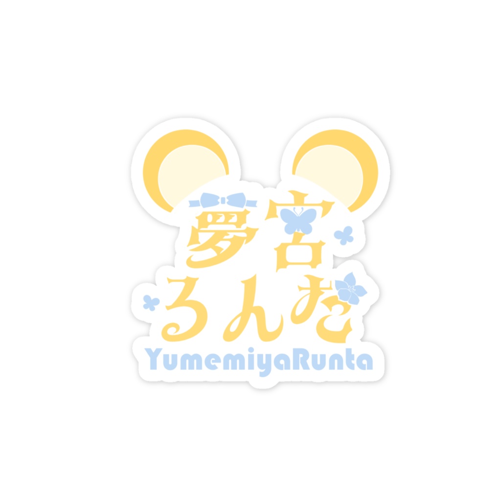 夢宮るんた ロゴステッカー