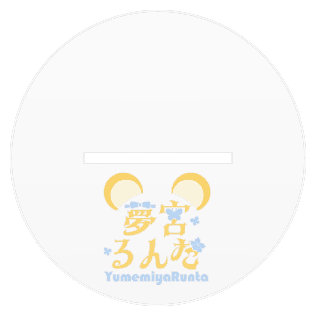 夢宮るんた アクリルフィギュア