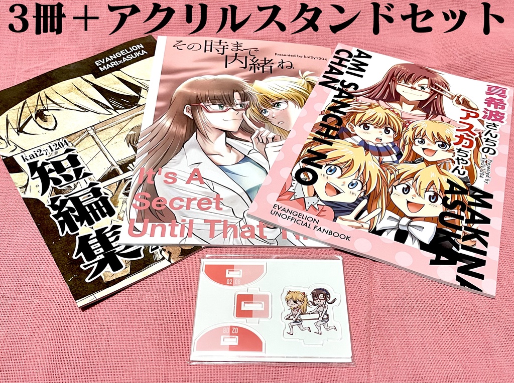 マリ×アスカWeb再録本3冊＋ゆらゆらアクスタセット