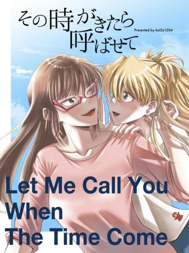 その時がきたら呼ばせて