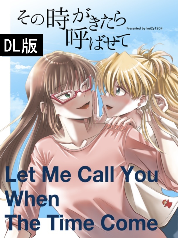 【DL版】その時がきたら呼ばせて