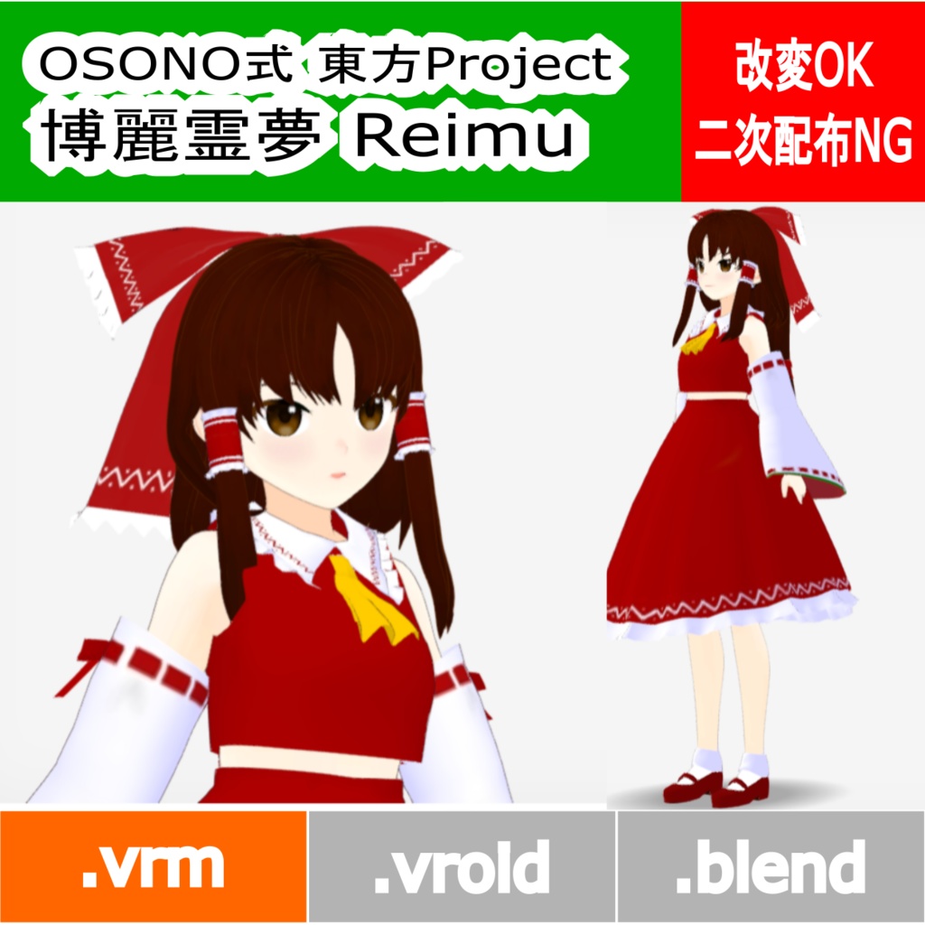 OSONO式 博麗霊夢 Hakurei Reimu（.vrm）