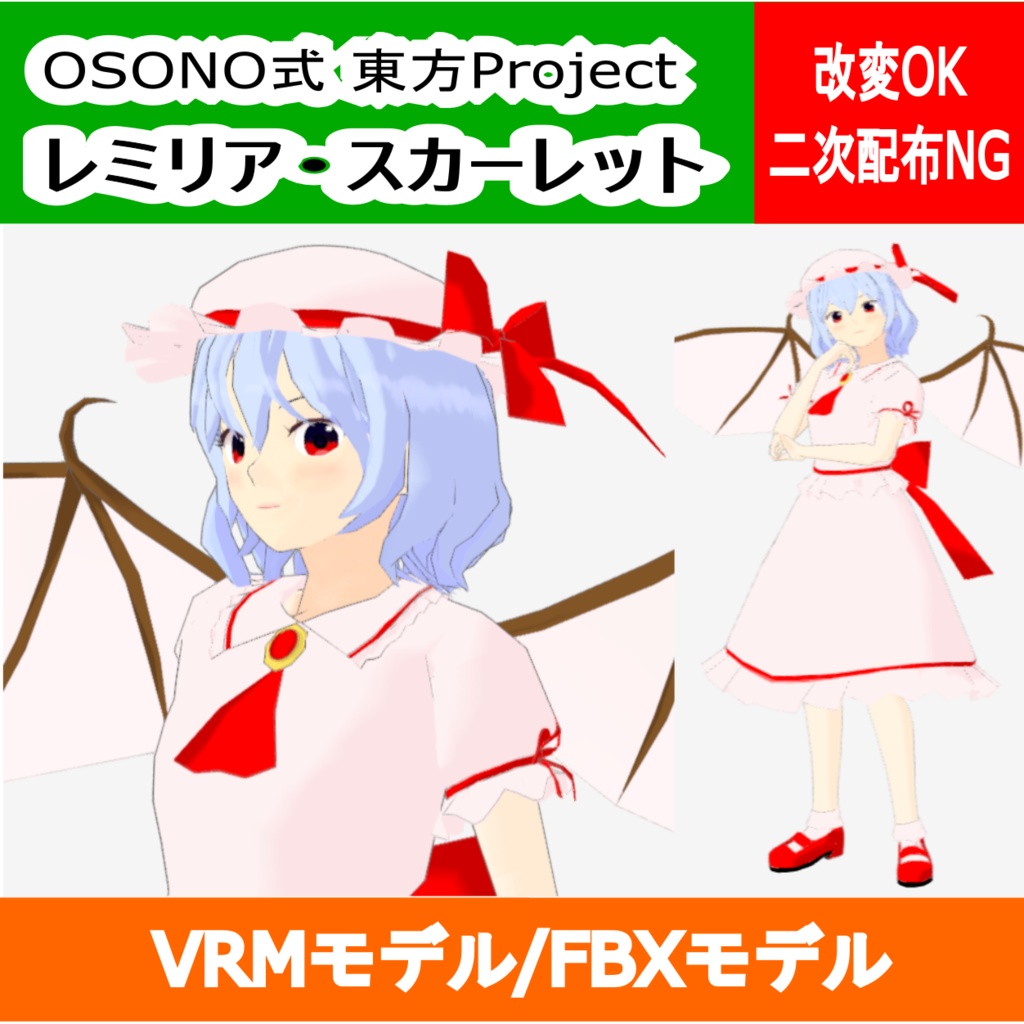 OSONO式 レミリア・スカーレット Remilia Scarlet (VRM/FBX)