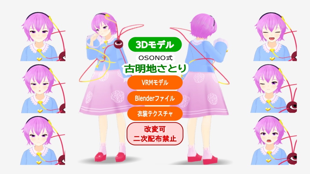 OSONO式 古明地さとり Komeiji Satori (.vrm/.blend) 衣装(.png