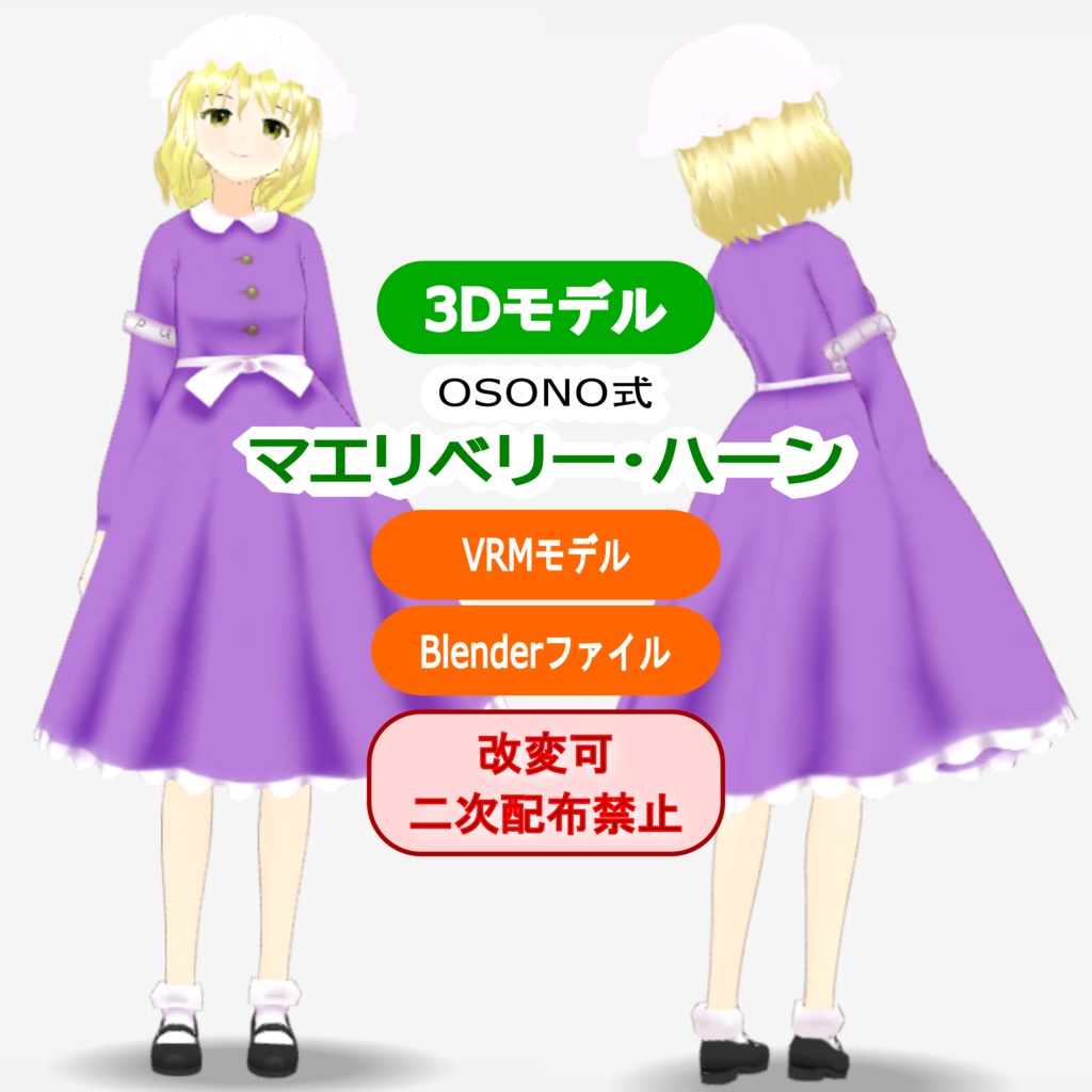 OSONO式 マエリベリー・ハーン Meribel Hearn (.vrm/.blend)