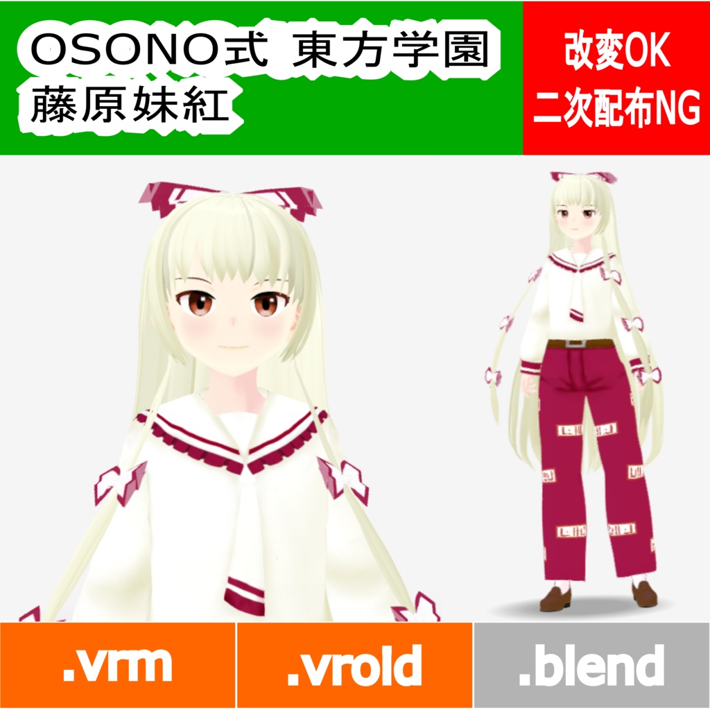 OSONO式 藤原妹紅 制服（冬服）(.vrm/.blend)