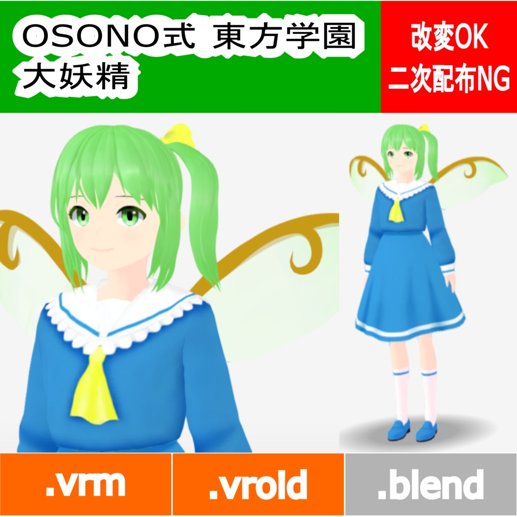 OSONO式 大妖精 制服（冬服）(.vrm/.vroid)