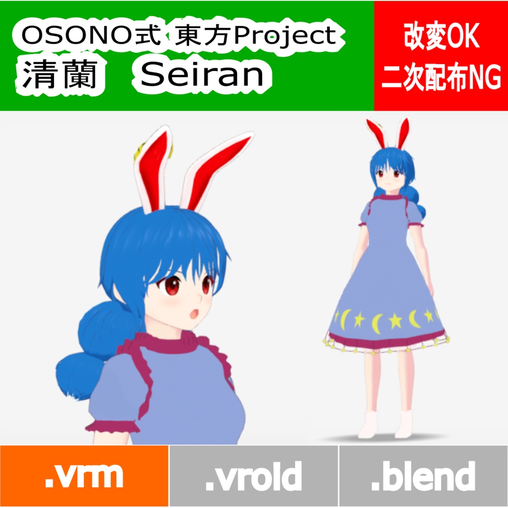 OSONO式 清蘭 Seiran (.vrm)