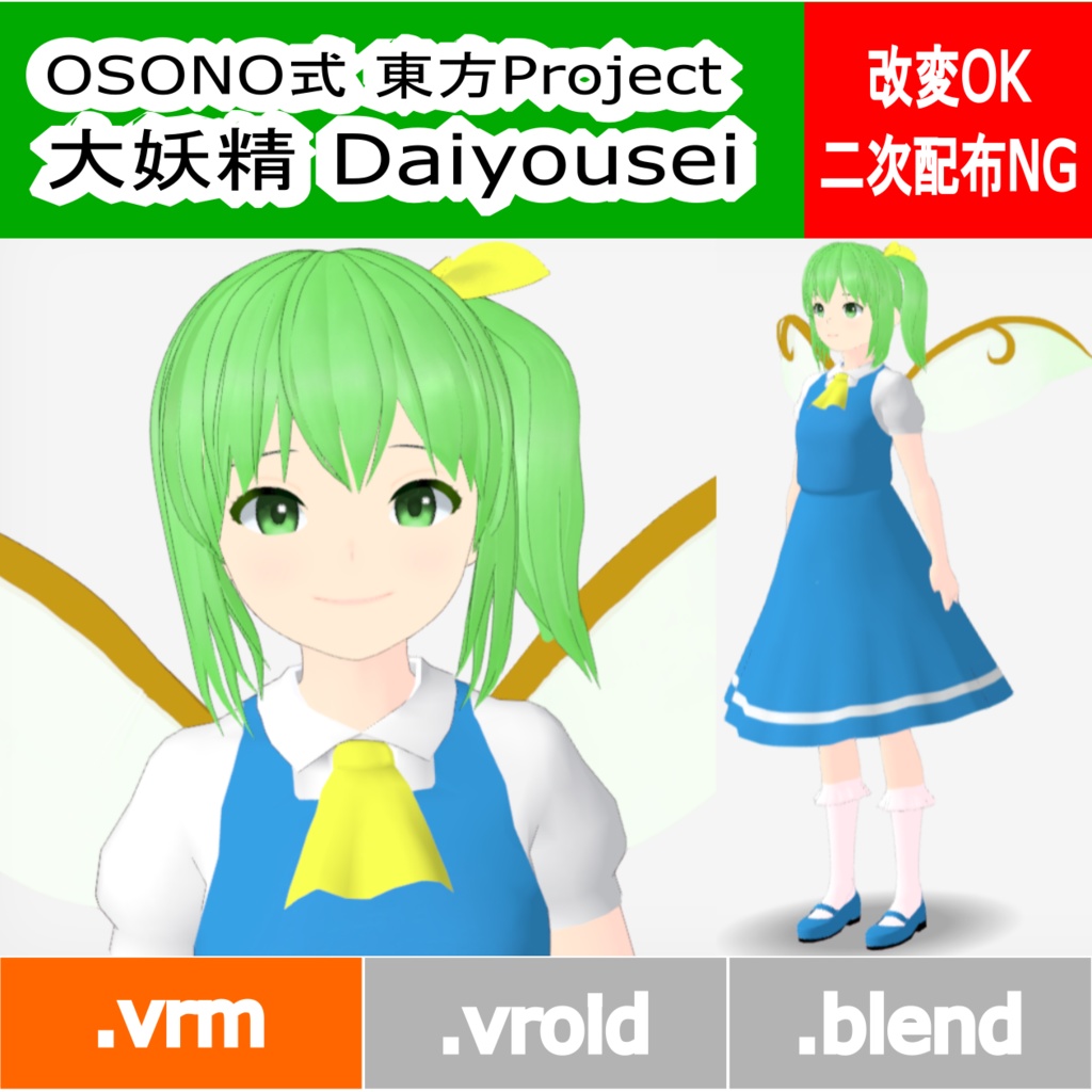 OSONO式 大妖精 Daiyousei(Big fairy) (.vrm)