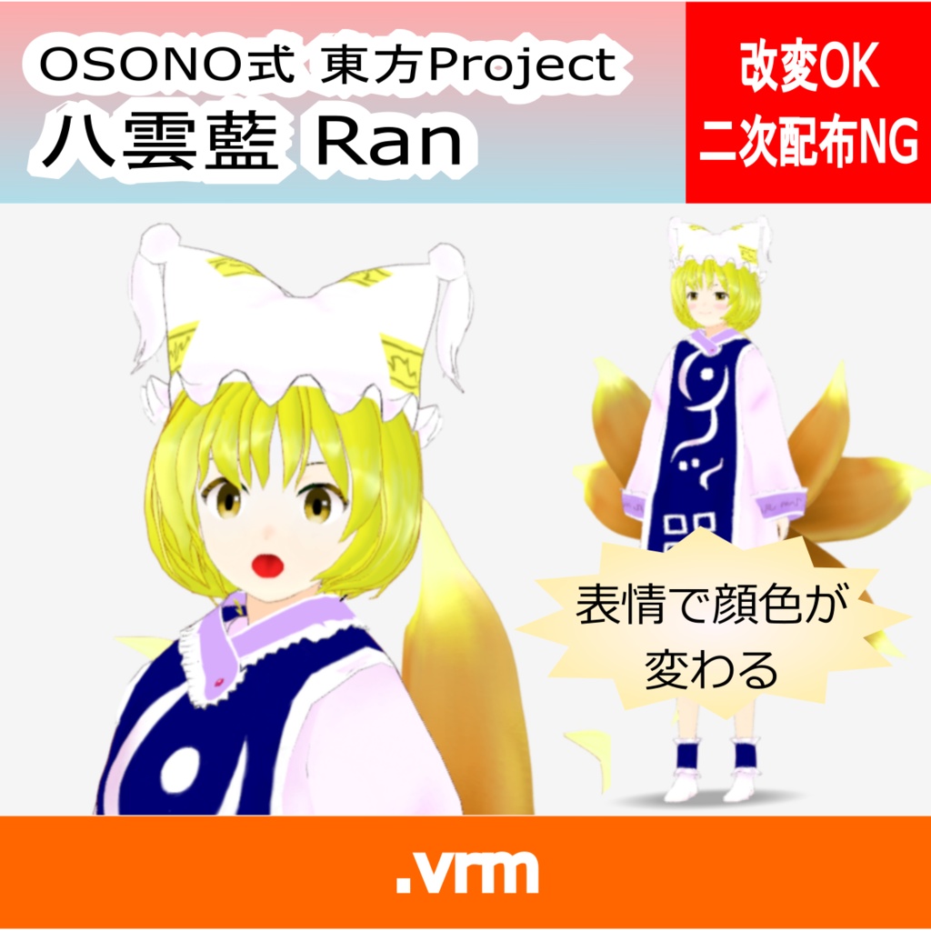 OSONO式 表情で顔色が変わる八雲藍 Yakumo Ran (.vrm)