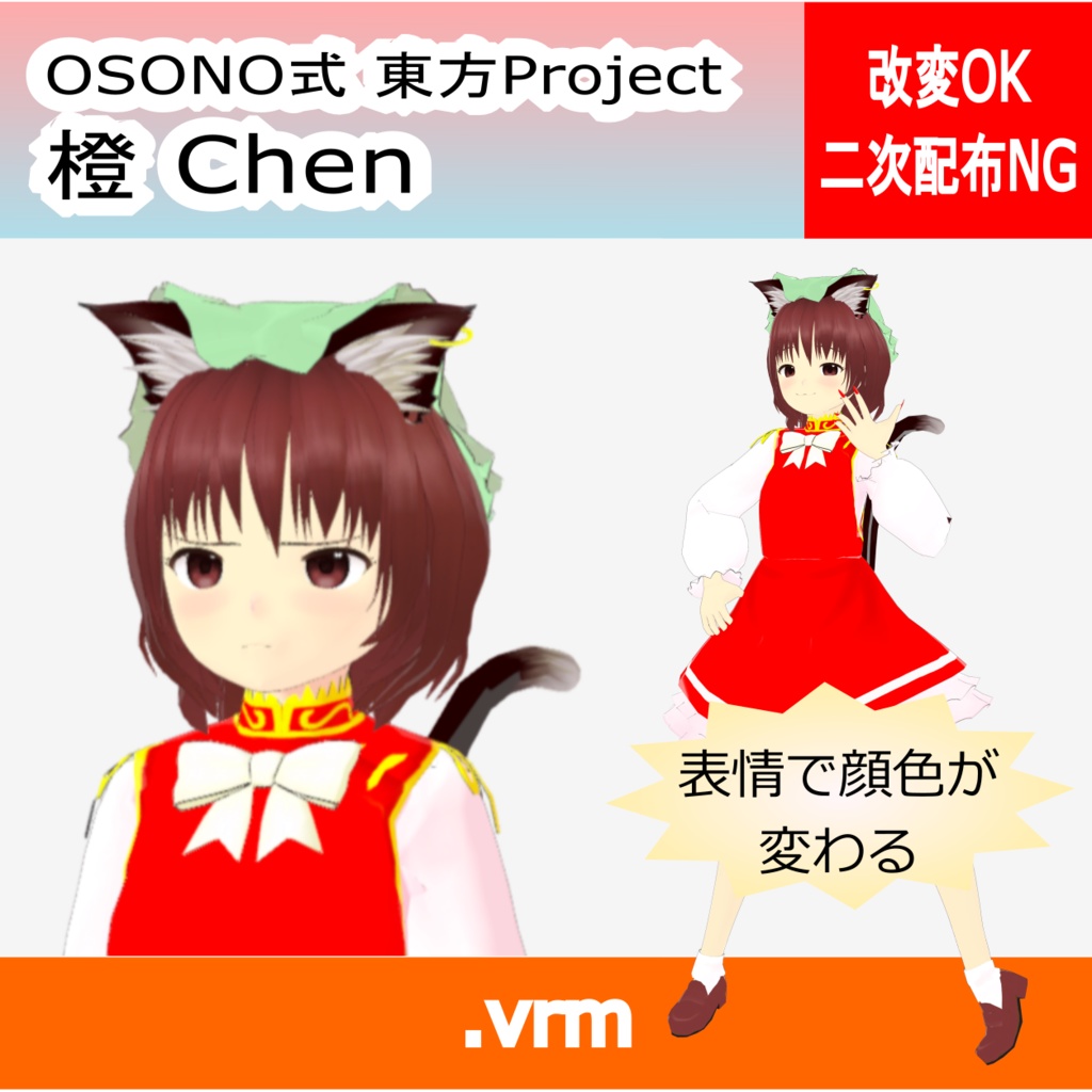 OSONO式 表情で顔色が変わる 橙 Chen (.vrm)