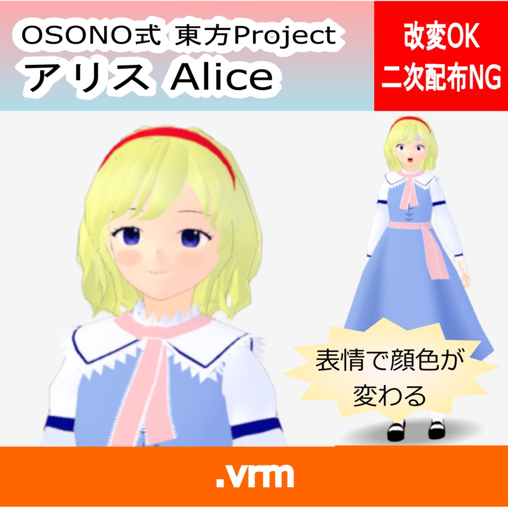 OSONO式 表情で顔色が変わるアリス・マーガトロイド(軽量化)(VRM)