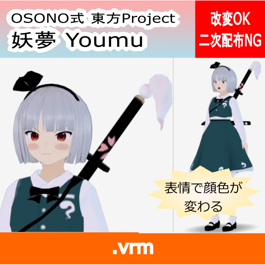 OSONO式 表情で顔色が変わる魂魄妖夢 東方妖々夢 帯刀（VRM）