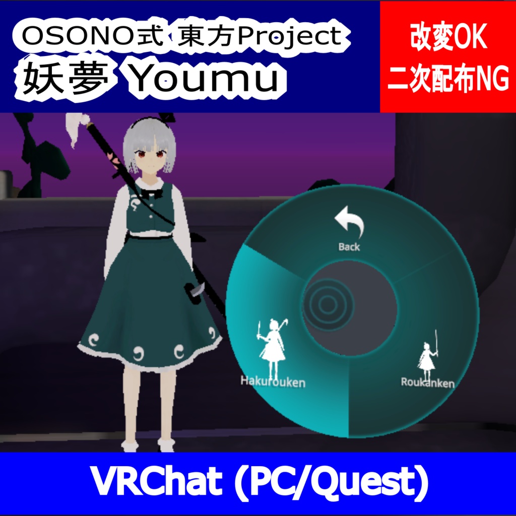 OSONO式 魂魄妖夢 東方妖々夢 for VRChat(Prefab)