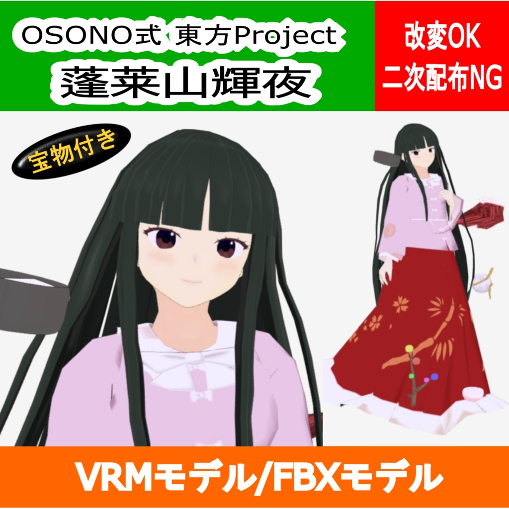 OSONO式 軽量 蓬莱山輝夜 宝物付き (VRM/FBX)