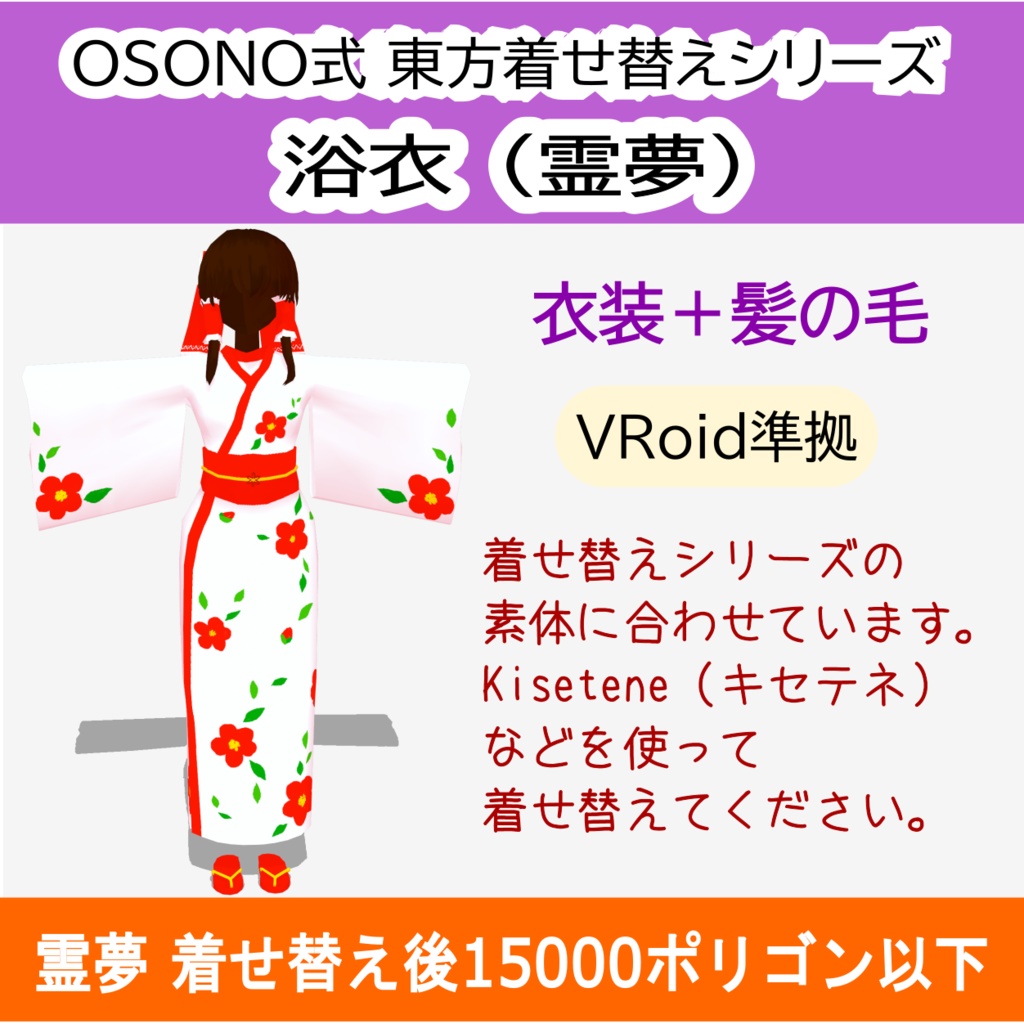 OSONO式 着せ替え 浴衣（霊夢）