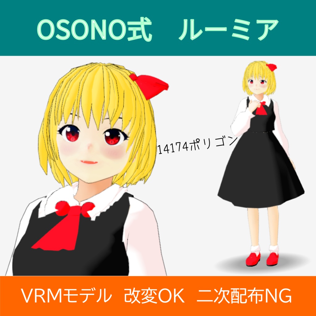 OSONO式 ルーミア/Lumia(VRM)