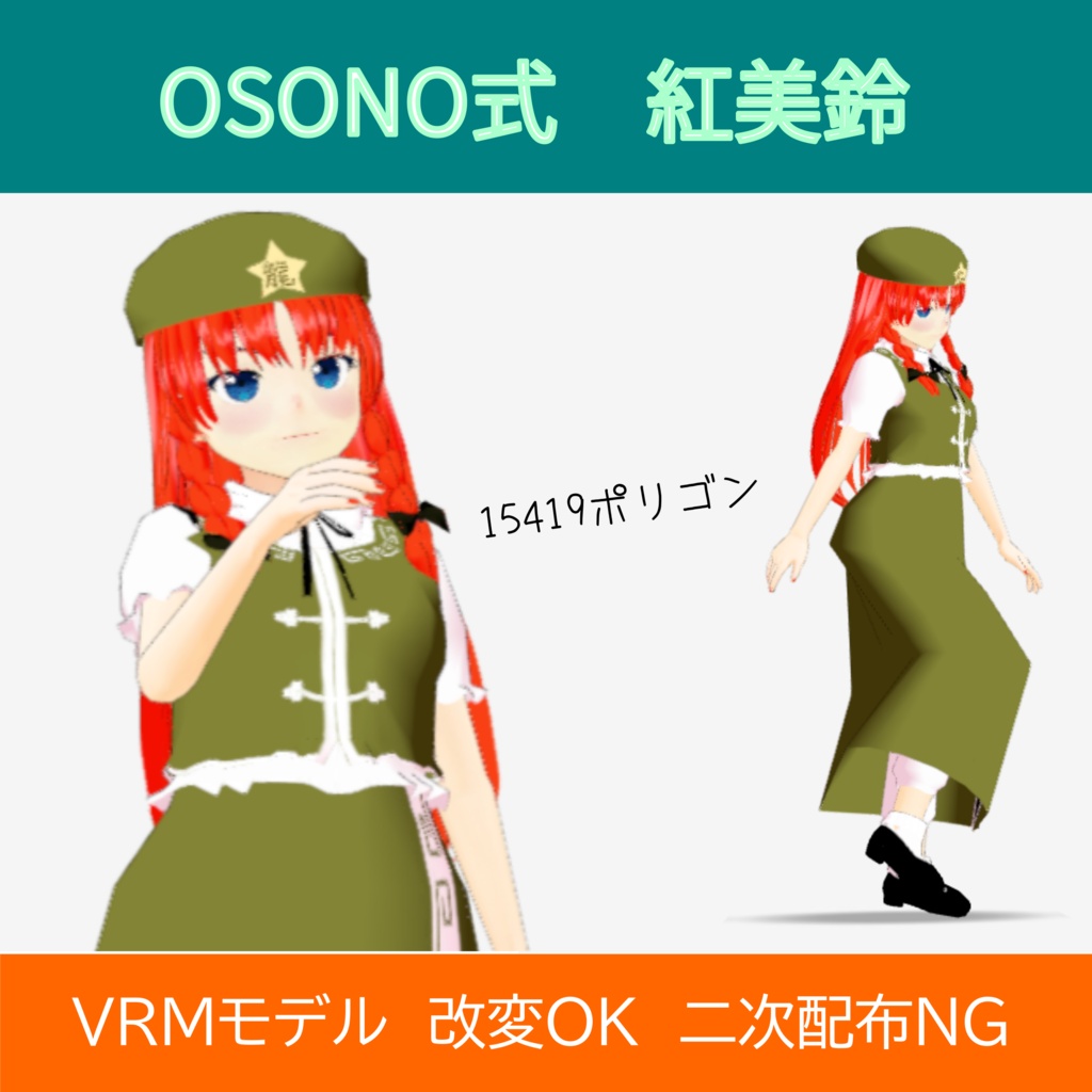 OSONO式 軽量 紅美鈴／Ｍeirin（VRM）