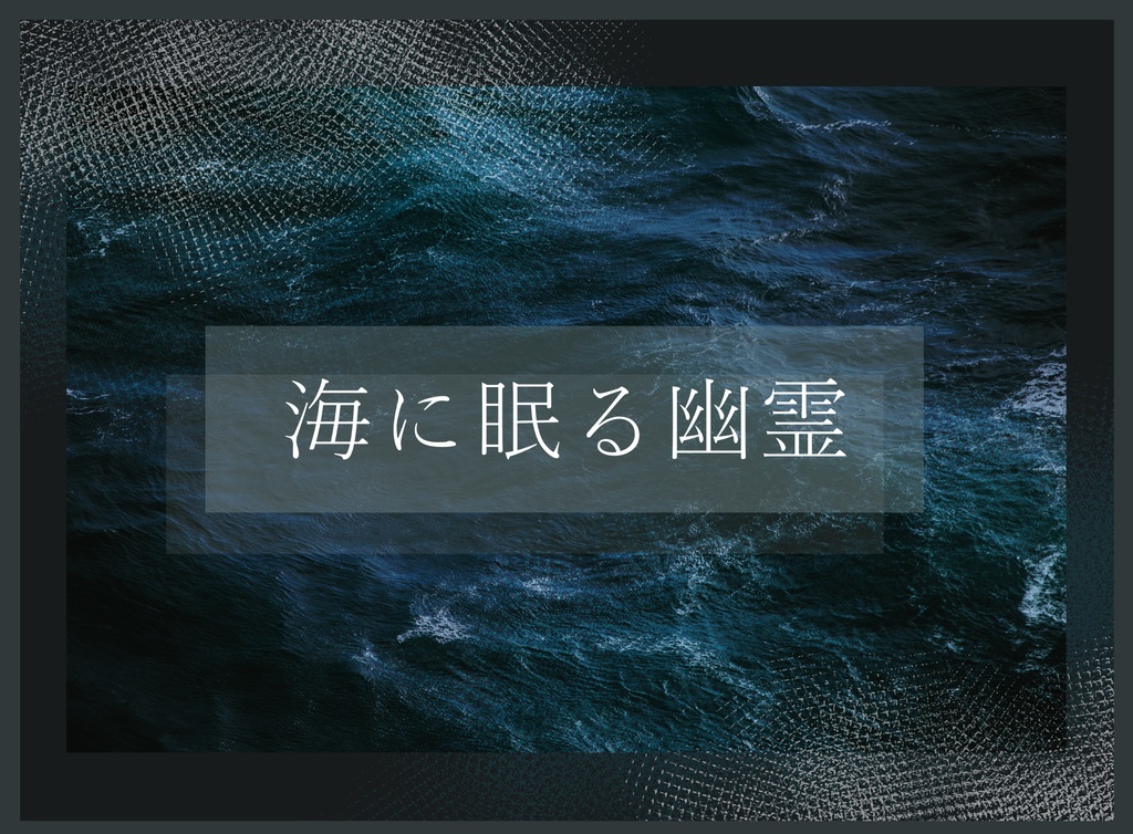 CoC6版「海に眠る幽霊」