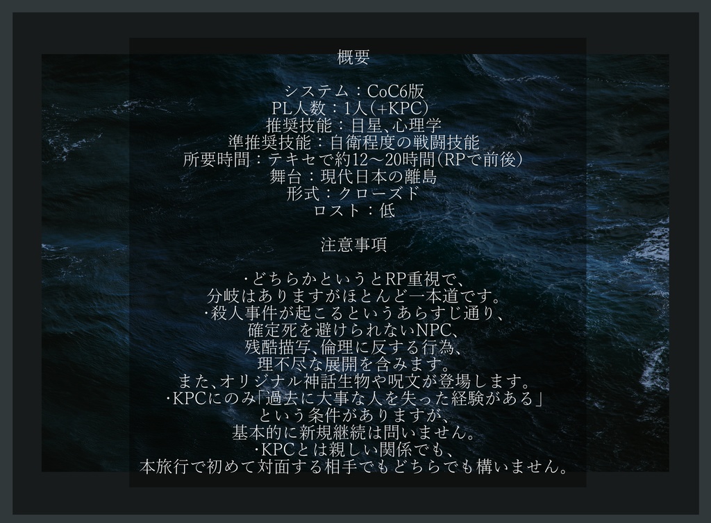 CoC6版「海に眠る幽霊」