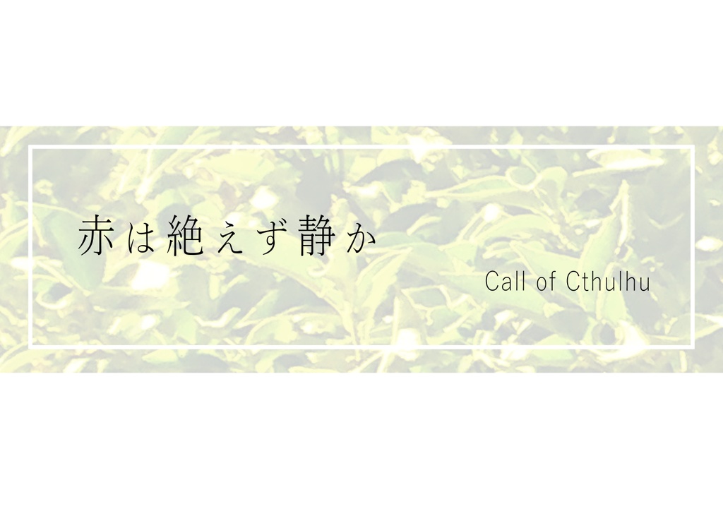 CoC6版シナリオ「赤は絶えず静か」