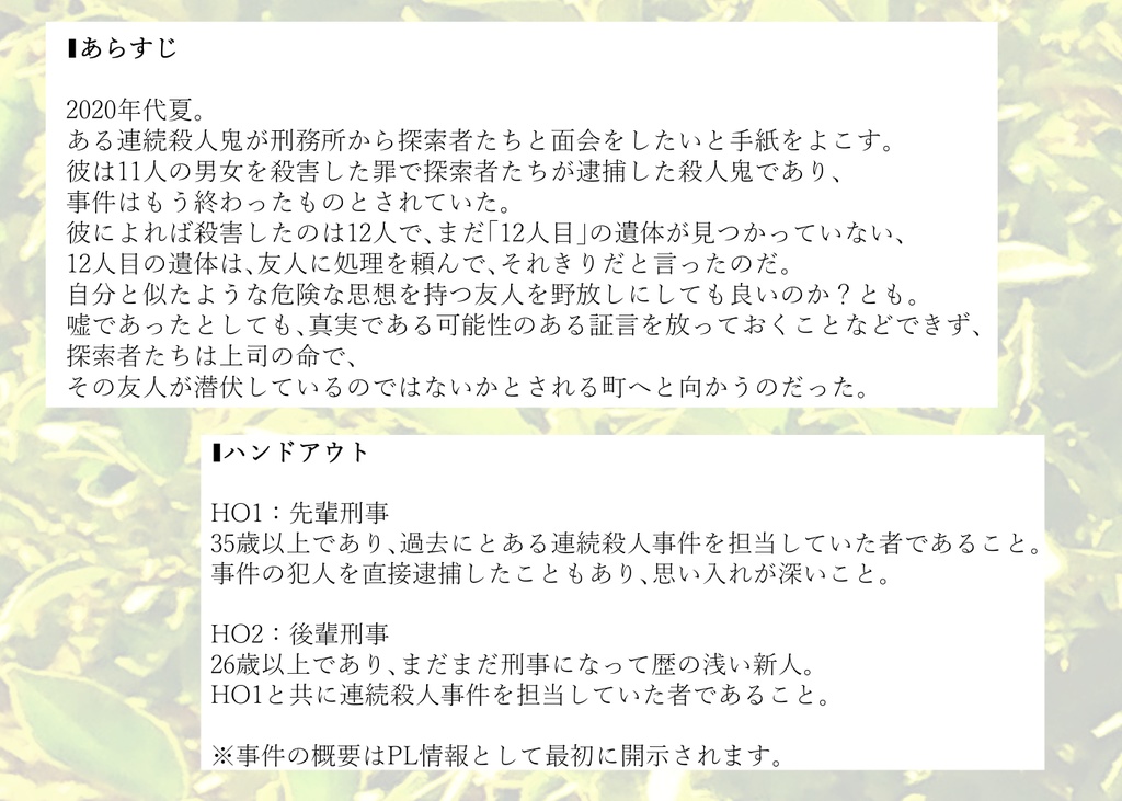 CoC6版シナリオ「赤は絶えず静か」