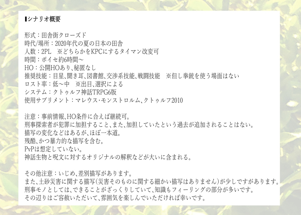 CoC6版シナリオ「赤は絶えず静か」