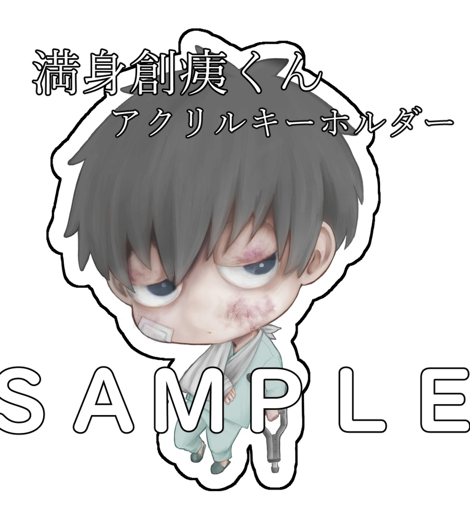 満身創痍くんアクリルキーホルダー