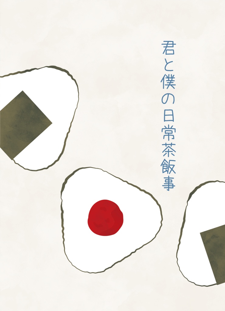 君と僕の日常茶飯事