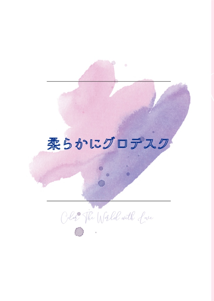 柔らかにグロテスク