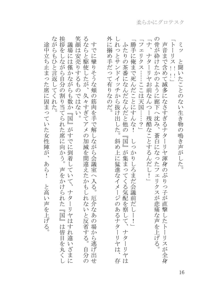 柔らかにグロテスク